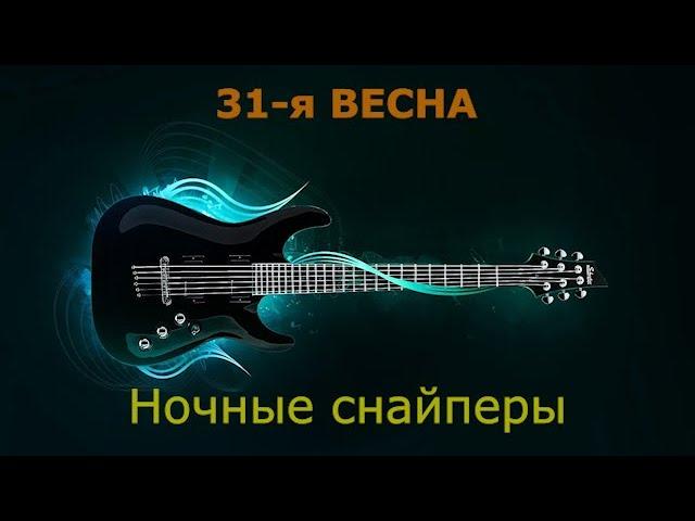 Ночные снайперы - 31-я весна (Караоке)