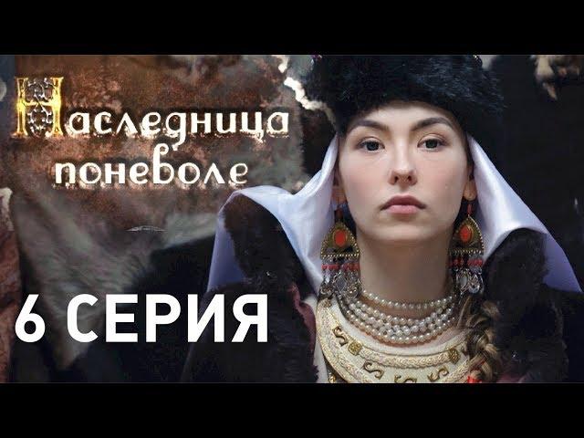 Наследница поневоле (Серия 6)