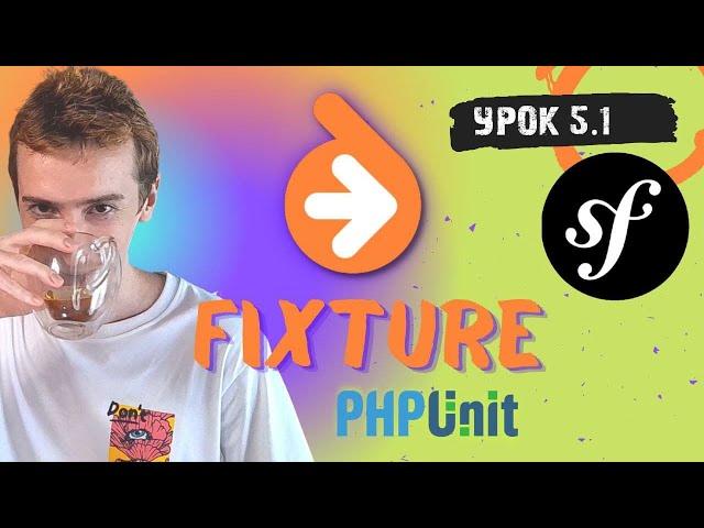 Фикстуры (Doctrine Fixtures + Testing)  | Symfony PHP