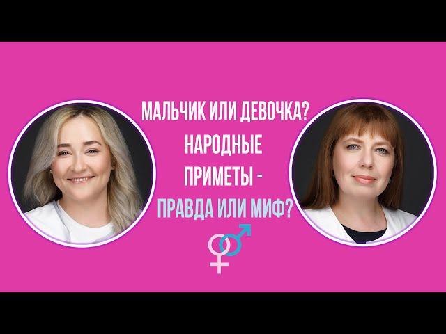 Определим пол ребенка. Народные приметы - правда или ложь?