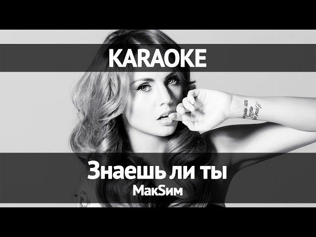 МакSим - Знаешь ли ты (Караоке)