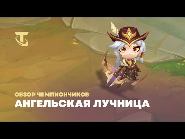 Ангельская лучница | Обзор чемпиончиков – Teamfight Tactics