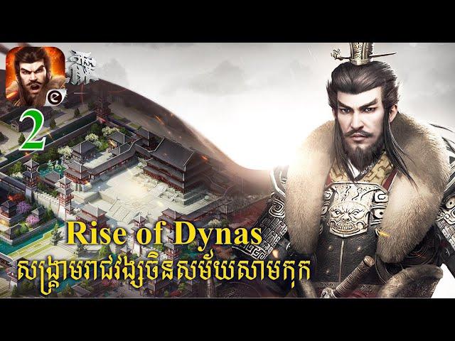 Rise of Dynasty សង្គ្រាម​រាជ​វង្ស​ចិន​សម័យ​សាមកុក​ #gameplay #gaming #ios #android #SMGCambodia