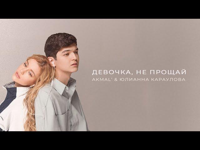 Akmal' & Юлианна Караулова — Девочка, не прощай (Official Audio)