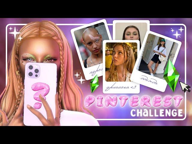 Сим по КАРТИНКАМ из ПИНТЕРЕСТ • challenge • CAS [TS4]