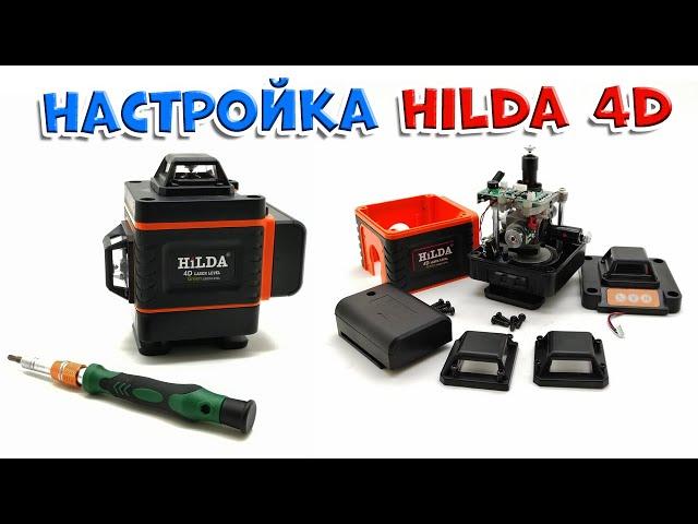 Как разобрать и настроить лазерный уровень Hilda 4D