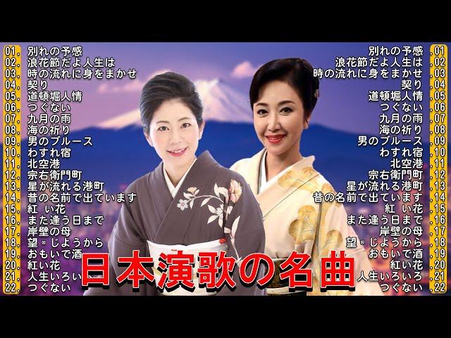 ENKA(演歌엔카) 懐メロ歌謡曲50-60歳以上の人々に最高の日本の懐かしい音楽この歌は今もあなたの心の中にあります 日本演歌 の名曲 メドレー