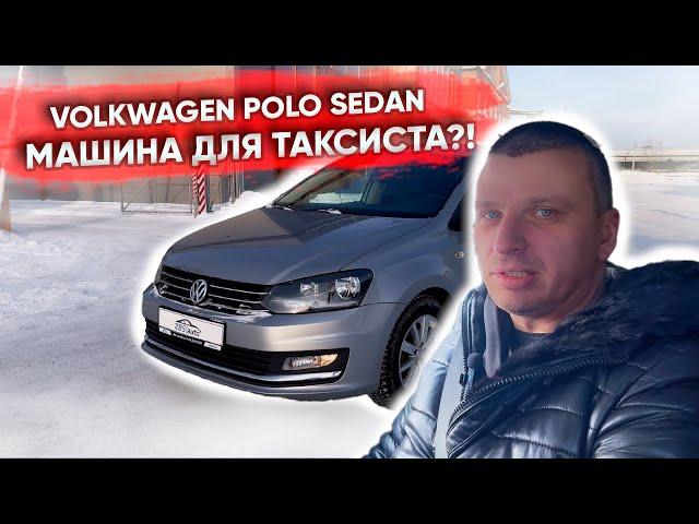 Разве это авто для таксиста? | Volkswagen Polo Sedan в 2024 году