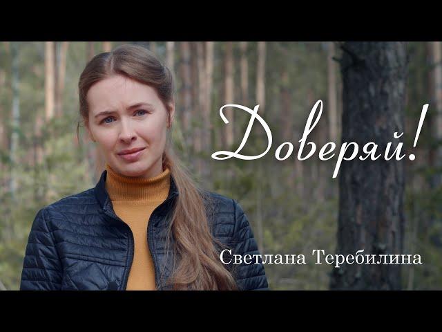 ДОВЕРЯЙ! Светлана Теребилина. Читает автор