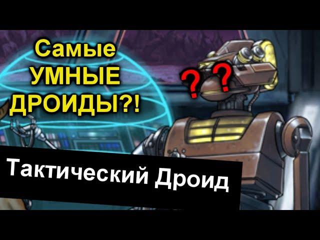 САМЫЕ УМНЫЕ ИЛИ САМЫЕ ТУПЫЕ?! Тактические Дроиды. ЛорЗВ#222