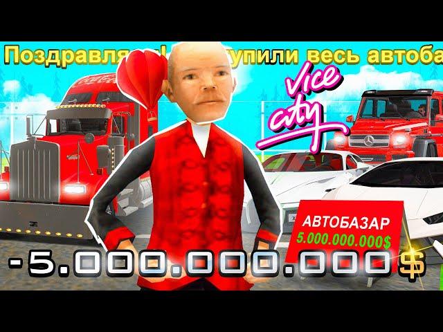 КУПИЛ ВСЕ АВТО НА АВТОБАЗАРЕ VICE CITY НА ARIZONA RP в GTA SAMP