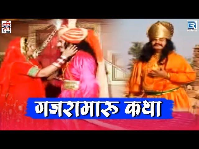 Chunnilal Rajpurohit Hit Song | Gajramaru Katha | Rajasthani Song 2020 | Devotional Song