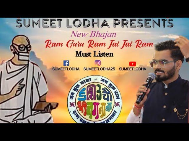 Ram guru ram jai jai ram ॥Sumeet Lodha ॥Latest Jain song॥ Gurudev vandan॥ Sadhumargi bhajan #jainism