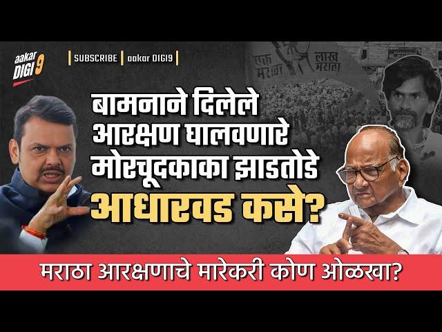 बामनाने दिलेले आरक्षण घालवणारे मोरचूदकाका झाडतोडेआधारवड कसे? मराठा आरक्षणाचे मारेकरी कोण ओळखा?