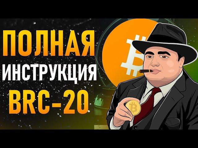 Полная инструкция по BRC-20 от А до Я  | Как минтить BRC-20 токен | Как использовать кошелек Unisat