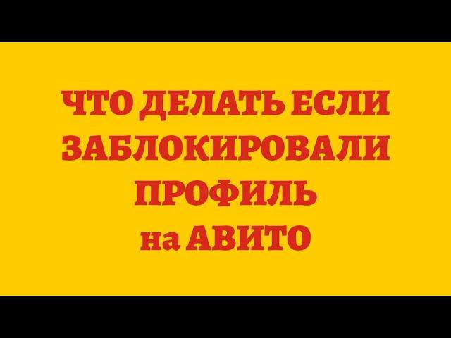 Что Делать Если Заблокировали Аккаунт На Авито