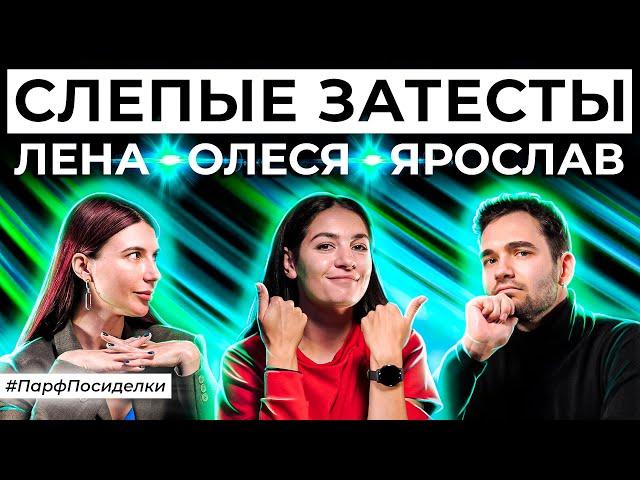 Слепые затесты ароматов по заявкам зрителей | Парфпосиделки на Духи.рф