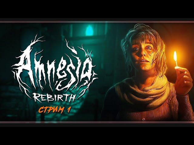 Amnesia: Rebirth | Стрим#1