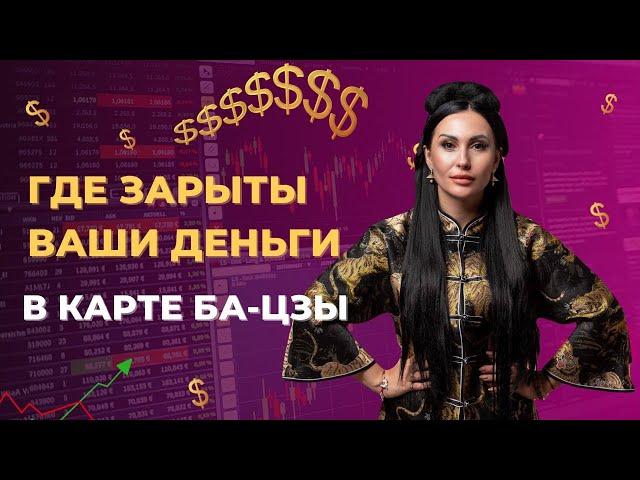 Где зарыты Ваши деньги  в карте Ба-цзы