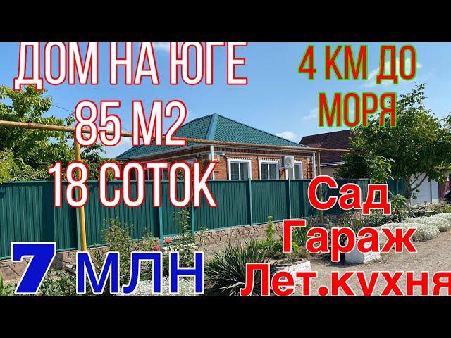 ПРОДАЕТСЯ ДОМ У МОРЯ «Заходи и живи»/С мебелью и быт.техникой/7 000 000 руб/ст.Ясенская