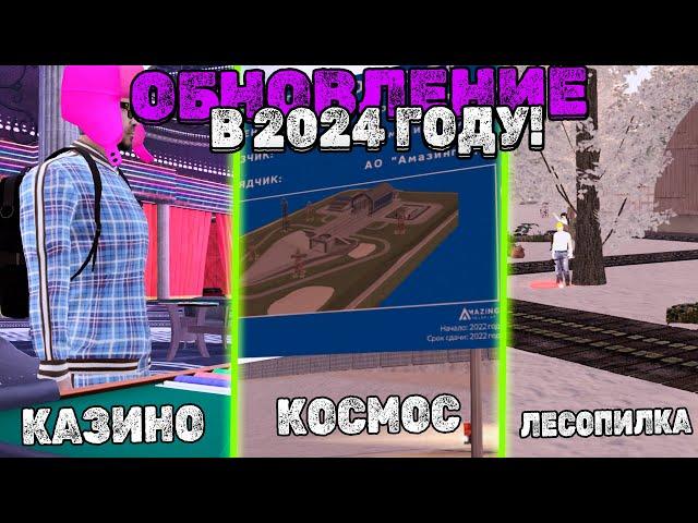 Обновление Которые Могут Выйти В 2024 Году AMAZING ONLINE