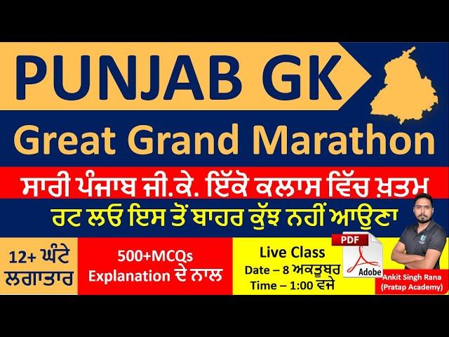 Great Grand Marathon of Punjab GK, ਪੰਜਾਬ ਜੀ. ਕੇ. ਮੈਰਾਥੋਨ, Complete Punjab GK by Ankit Singh Rana Sir