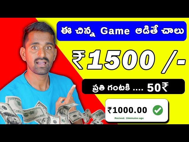  2 Minutes Game అడితే  | money earning apps telugu | how to earn money daily 1000₹ in telugu