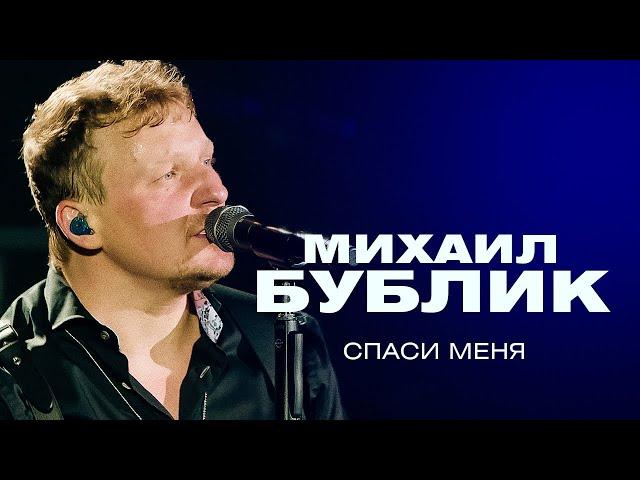 Михаил Бублик - Спаси меня (концерт в Crocus City Hall, 2021)