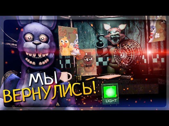 ЕЩЁ ОДНО ВОЗВРАЩЕНИЕ К ФРЕДДИ!  FNAF The Return to Freddy's Rebuilt #1