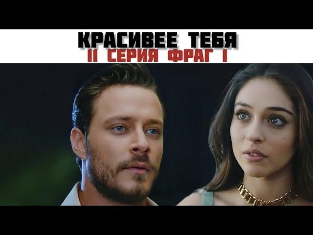 Красивее тебя 11 серия. Русская озвучка. Фрагмент 1