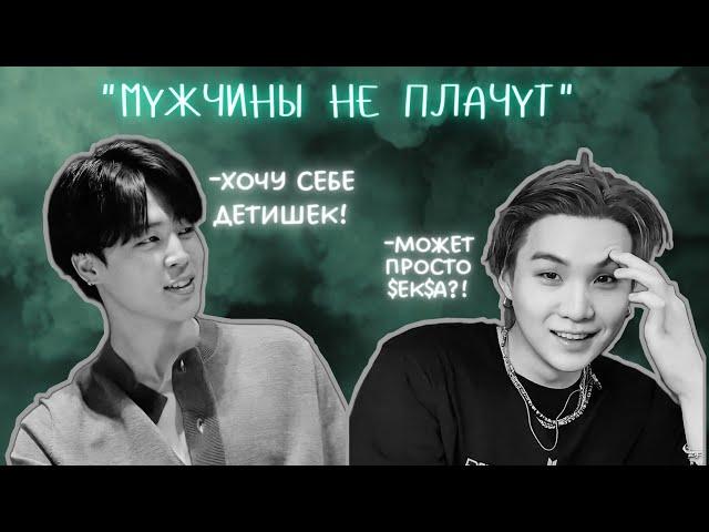 мужчины не плачутчтобы мы без тебя делали Тэхён(все озвучки у 𓆩₲ⱥĐƶɏᵾҟⱥ𓆪 выдумка!!!)