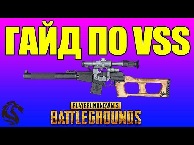 ГАЙД ПО VSS в PlayerUnknown's Battlegrounds