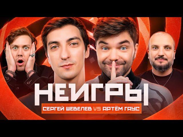 НЕИГРЫ | Сергей Шевелев VS Артём Гаус