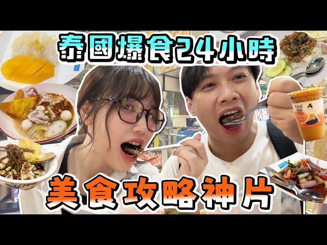 這群人尼克｜Ashly｜去泰國吃什麼看這支影片就夠了