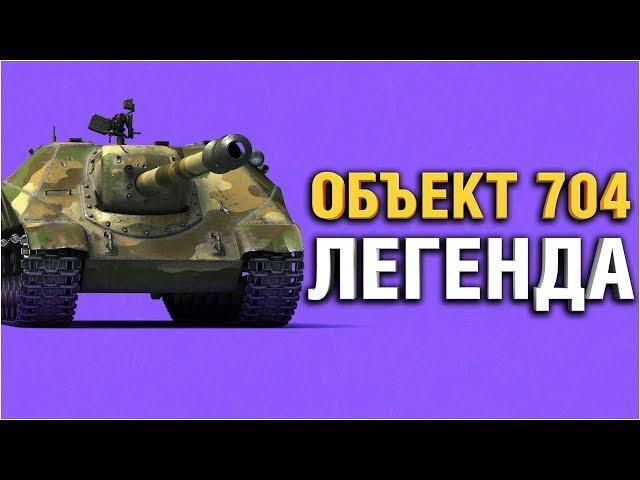 Объект 704 - Легендарный Аппарат! На что способен Об. 704 в 2019?