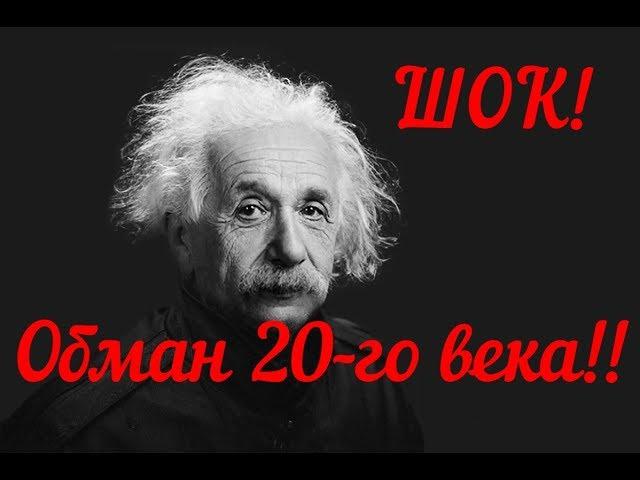 Эйнштейн. Обман 20 века!!!