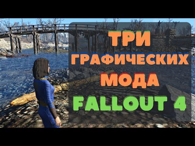 Fallout 4 : Три мода для красивой графики + бонус