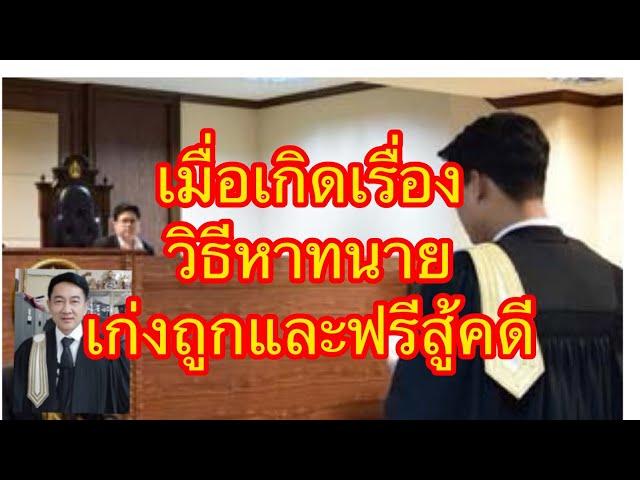 เมื่อเกิดเรื่องวิธีหาทนายแบบไหนให้ได้​เก่ง,ถูกและฟรีมาว่าสู้คดี/