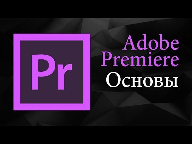 Основы монтажа в Adobe Premiere Pro | Уроки видеомонтажа.