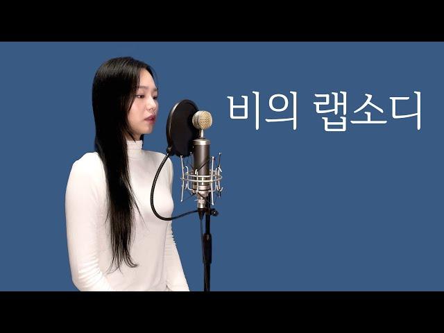 임재현 - 비의 랩소디 (원곡 : 최재훈) | 커버 cover by 혜원