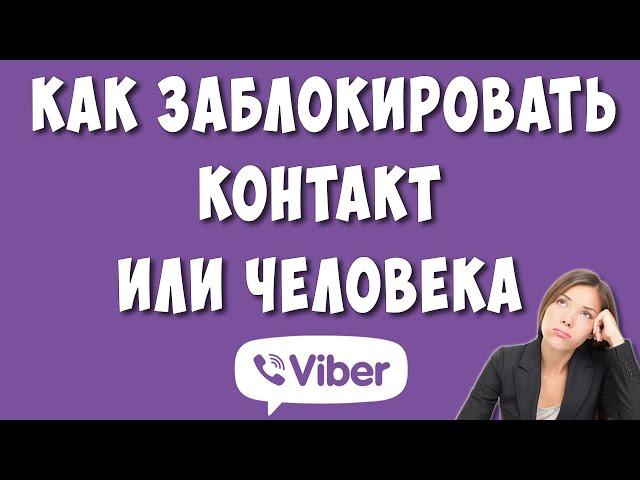 Как Заблокировать Человека или Контакт в Вайбере на Телефоне