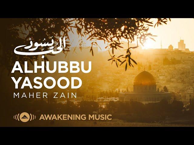 Maher Zain - Alhubbu Yasood | ماهر زين - الحب يسود (Loving Palestine )