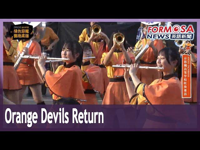 Kyoto’s Orange Devils marching band returns to Taiwan for a week of performances｜Taiwan News