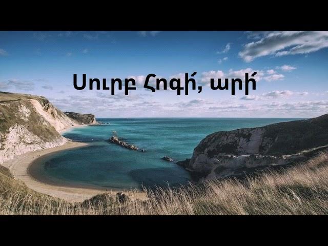 Սուրբ Հոգի, արի - Հոգևոր երգ / Surb Hogi, ari - Hogevor erg | LYRICS