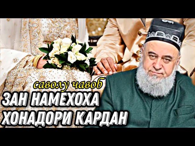 ЗАН НАМЕХОХА ХОНАДОРИ КАРДАН ХОЧИ МИРЗО САВОЛУ ЧАВОБ