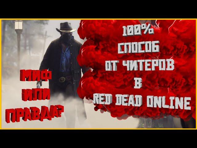 100% способ борьбы с читерами в Red Dead Online - правда или миф?!