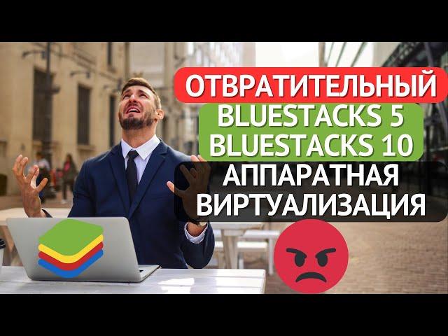 1 ЧАС ЖИЗНИ ВПУСТУЮ! СПАСИБО BlueStacks! аппаратная виртуализация / настройка / удаление