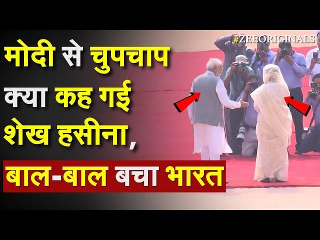 PM Modi से चुपचाप क्या कह गईं Sheikh Hasina, बाल बाल बचा भारत |India Bangladesh On Teesta River |