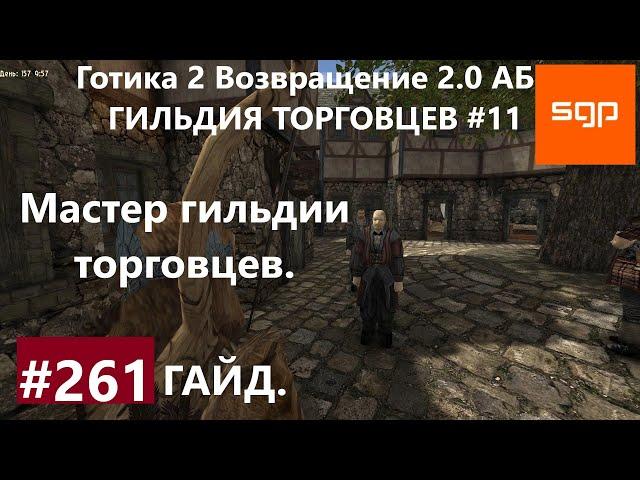 #261 МАСТЕР ГИЛЬДИИ ТОРГОВЦЕВ, ГИЛЬДИЯ ТОРГОВЦЕВ. Готика 2 возвращение 2.0 АБ. Все квесты, советы.