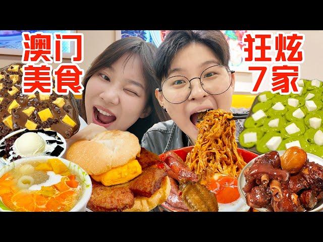 SUB)澳门特种兵极限8h连吃7家！还是大学生会吃啊..Compilation of Best Food in Macao after Eating Non-Stop for 24 Hours